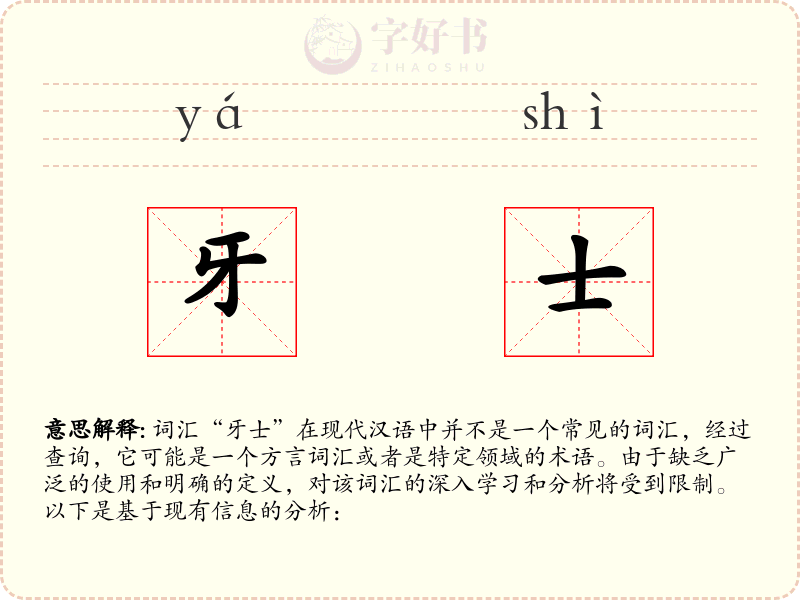 牙士