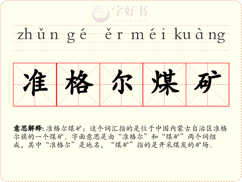 准格尔煤矿