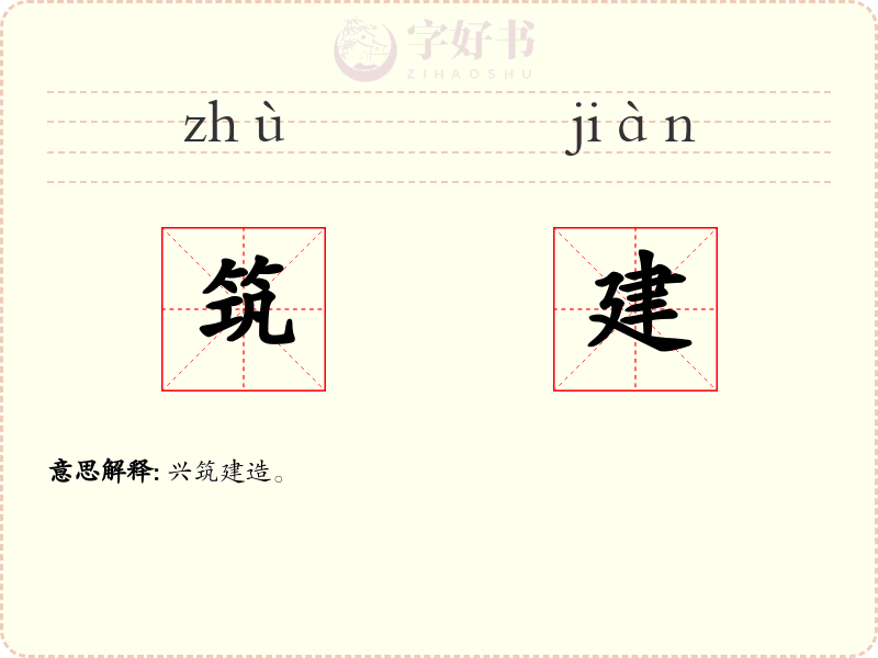 筑建