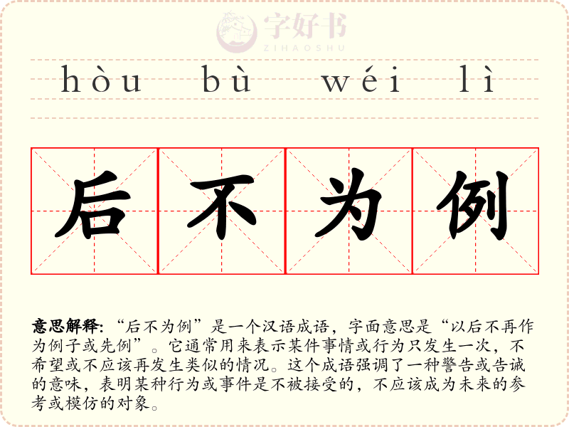 后不为例