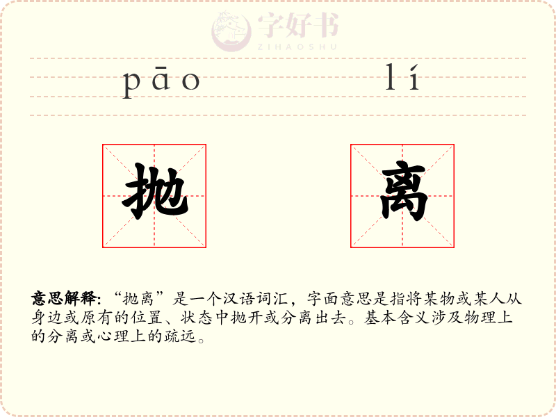 抛离