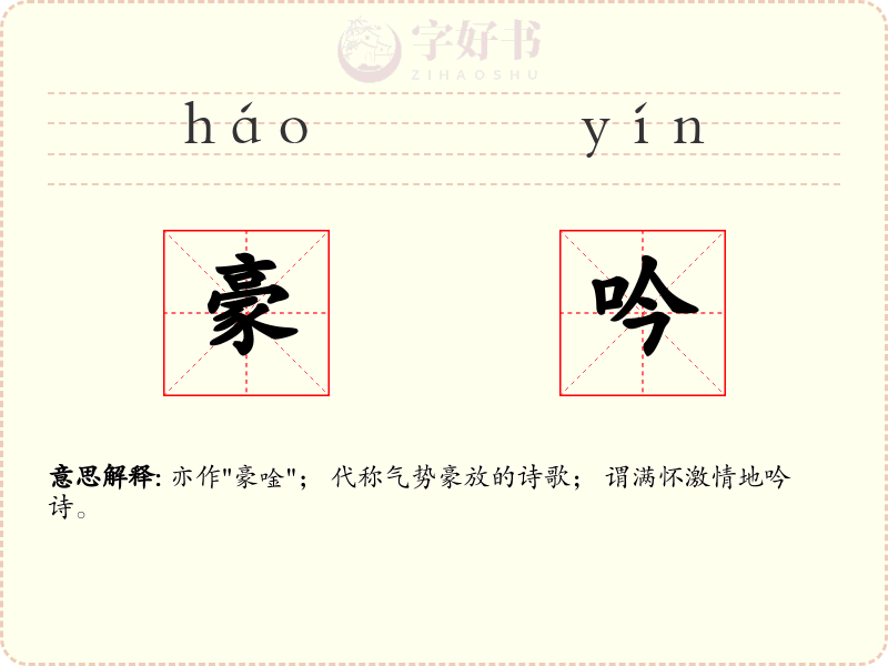 豪吟