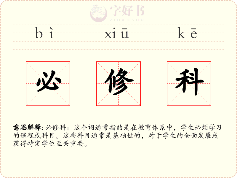 必修科