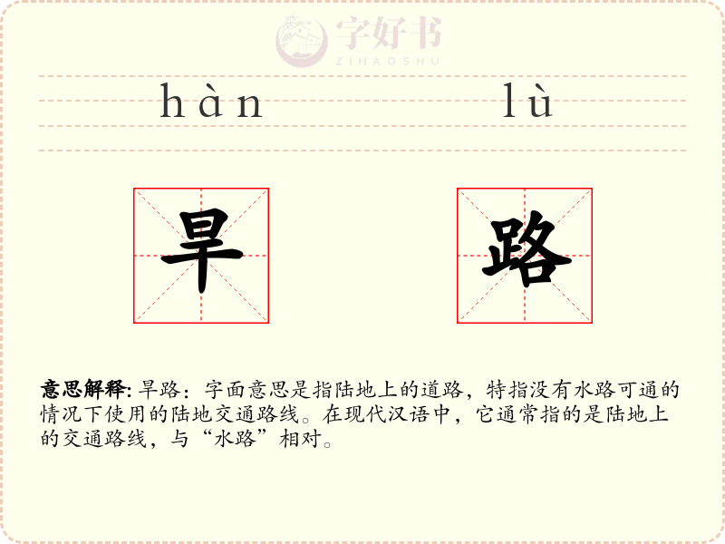 旱路