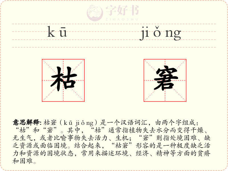 枯窘