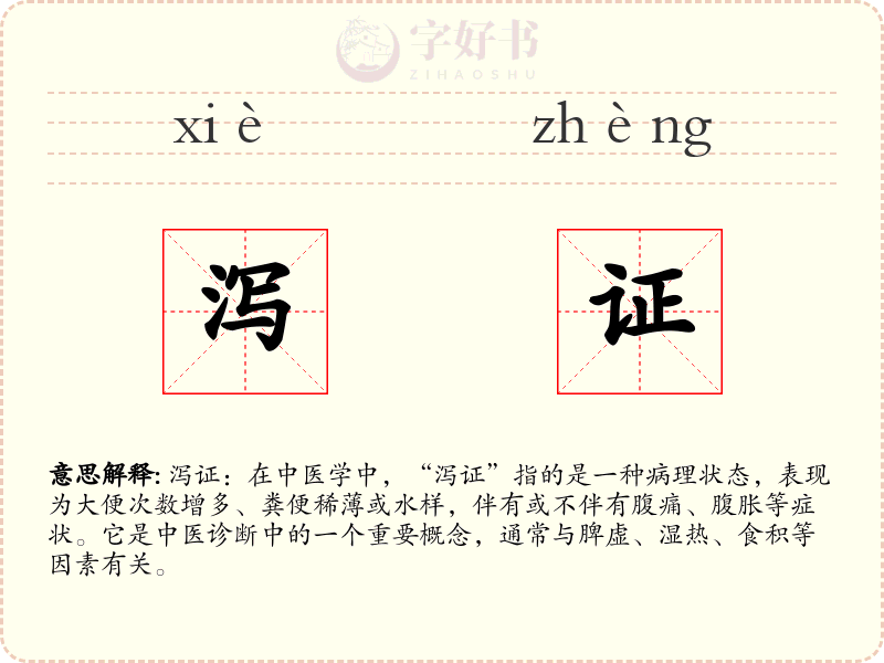 泻证
