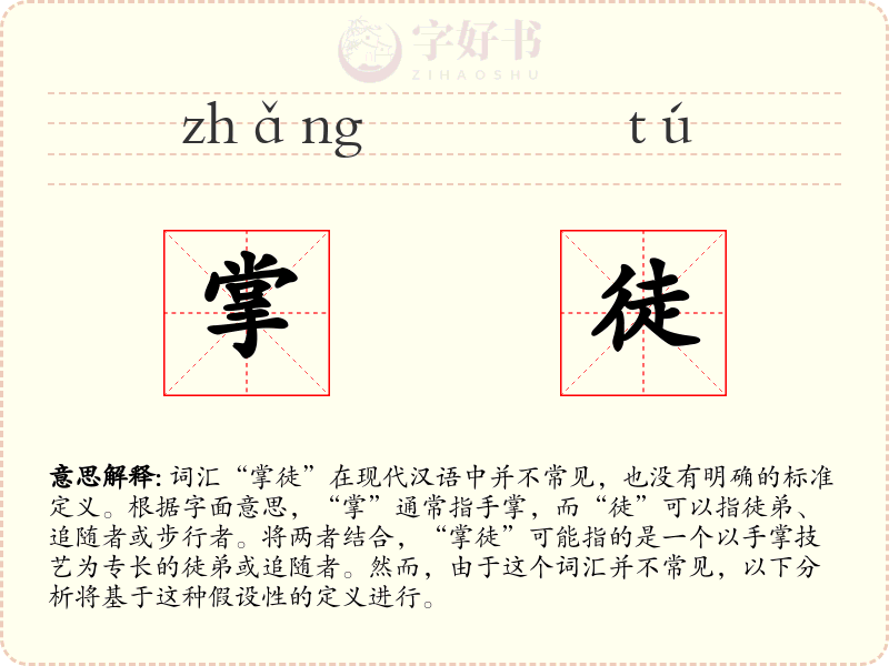 掌徒