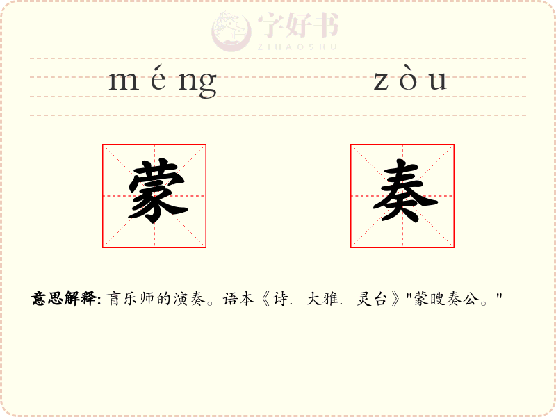 蒙奏
