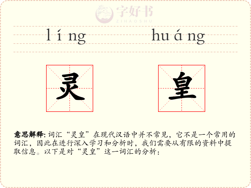灵皇