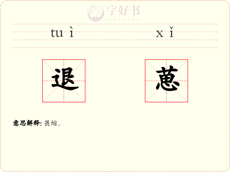 退葸