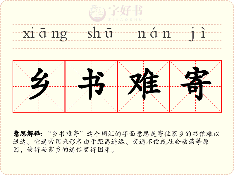 乡书难寄