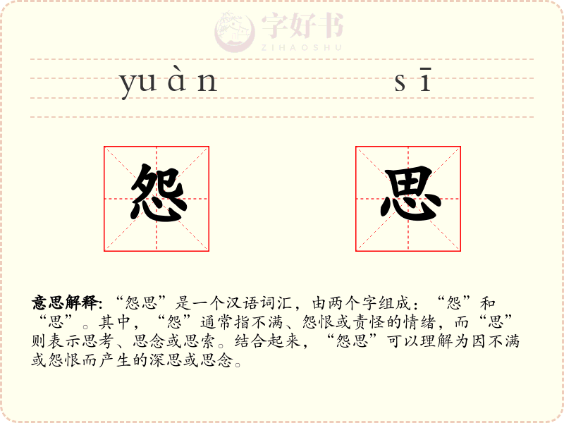 怨思