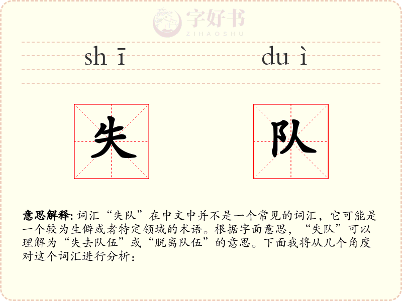 失队