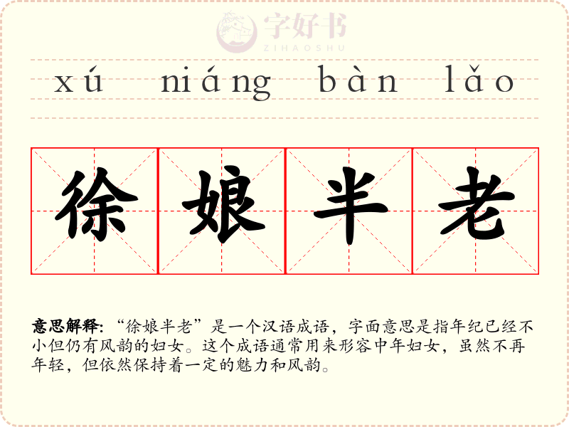 徐娘半老