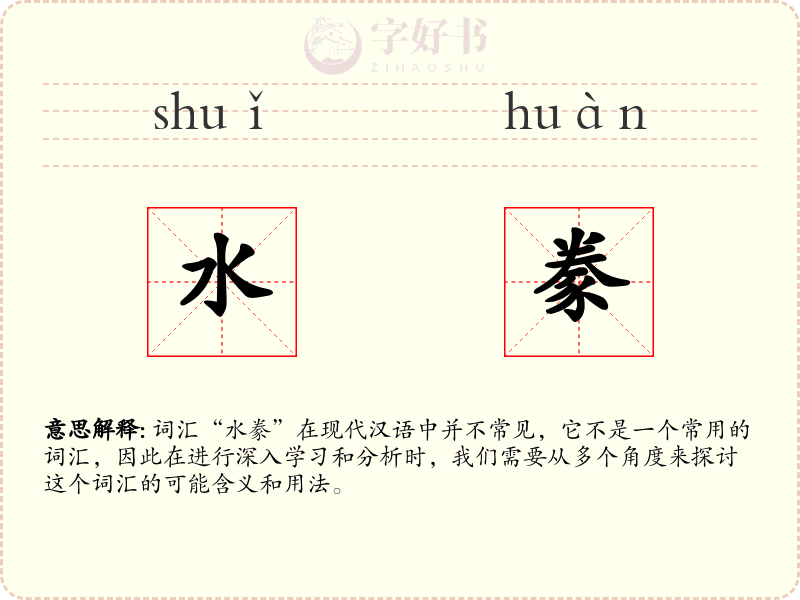 水豢