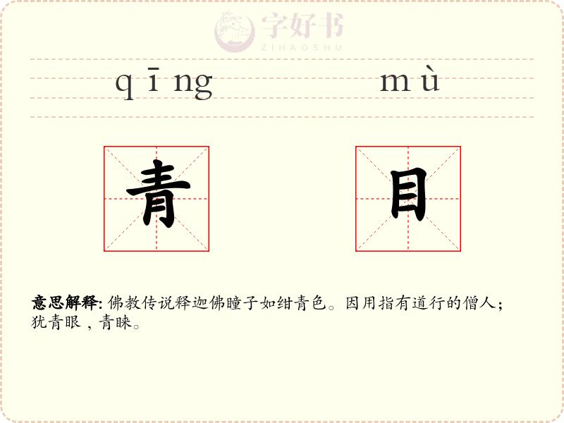 青目