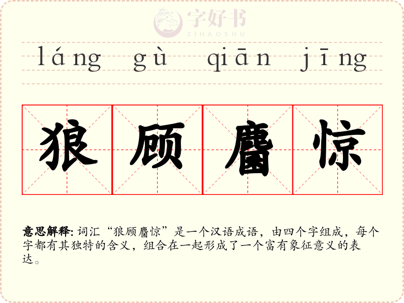 狼顾麕惊
