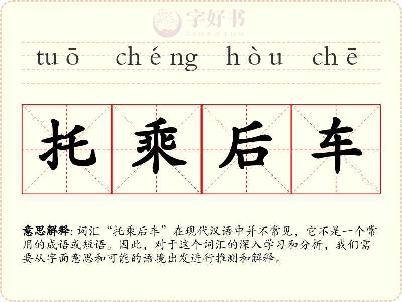 托乘后车