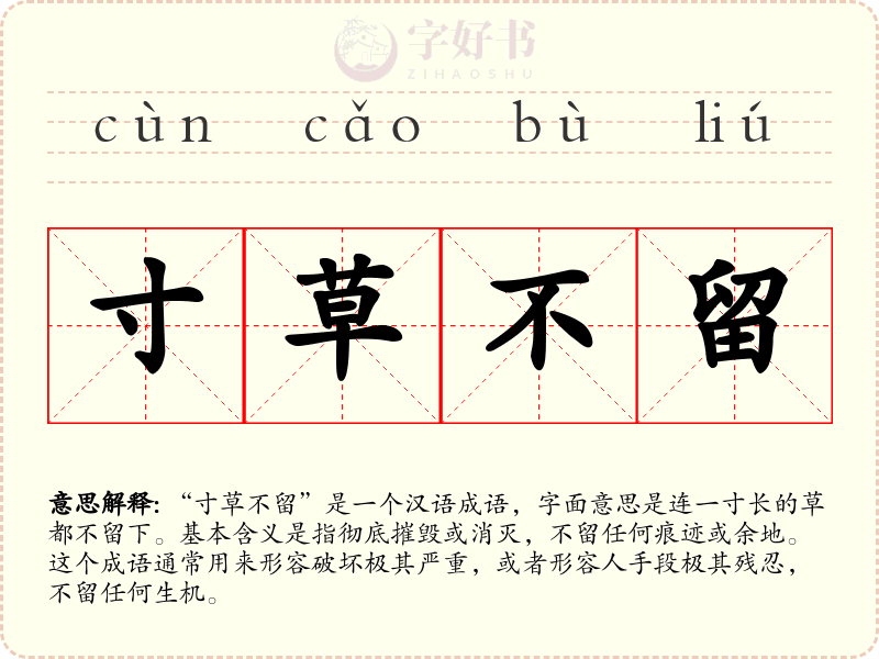 寸草不留