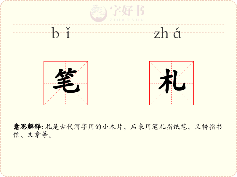笔札