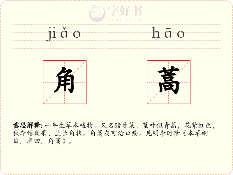 角蒿