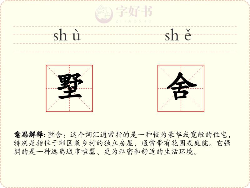 墅舍
