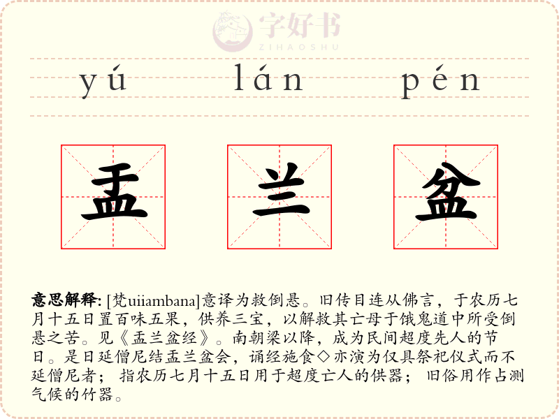 盂兰盆