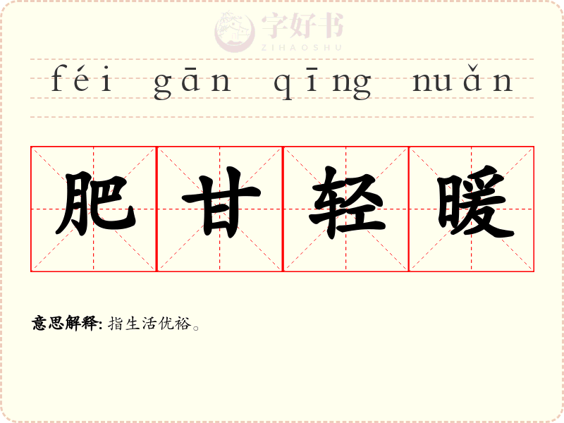 肥甘轻暖