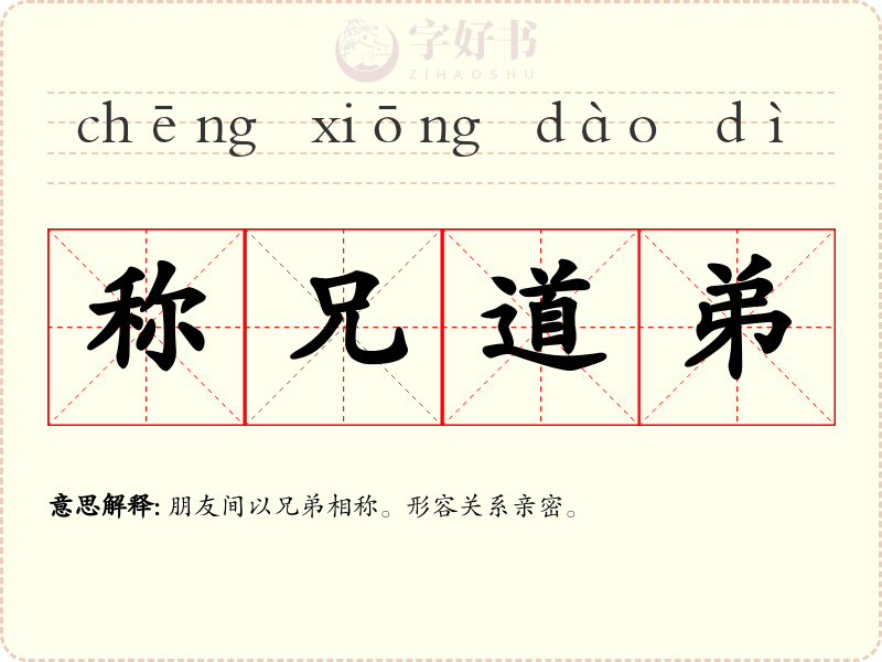 称兄道弟