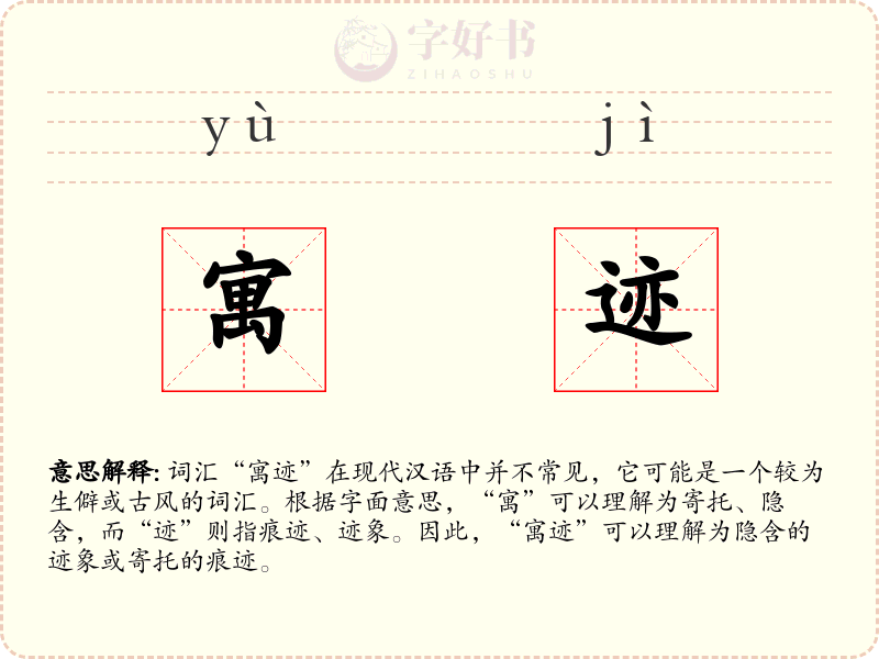 寓迹
