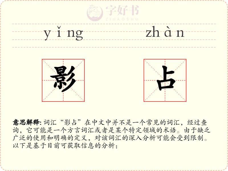 影占