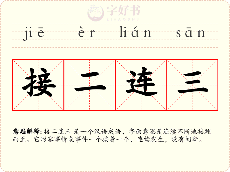 接二连三