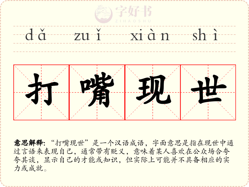 打嘴现世