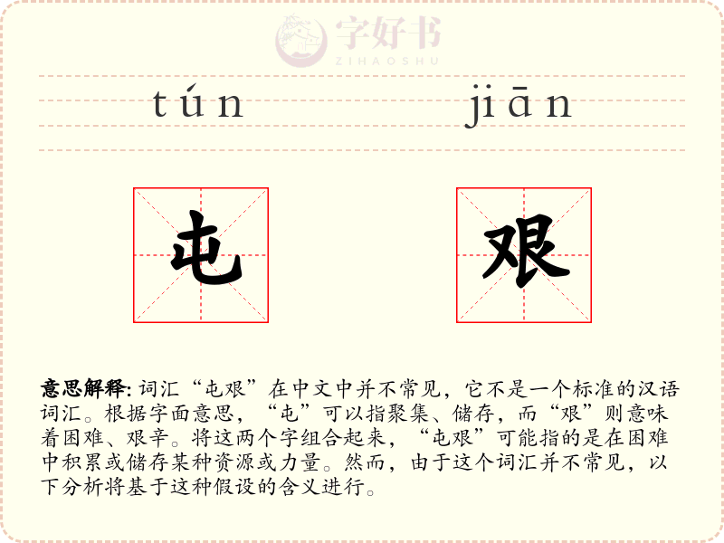 屯艰
