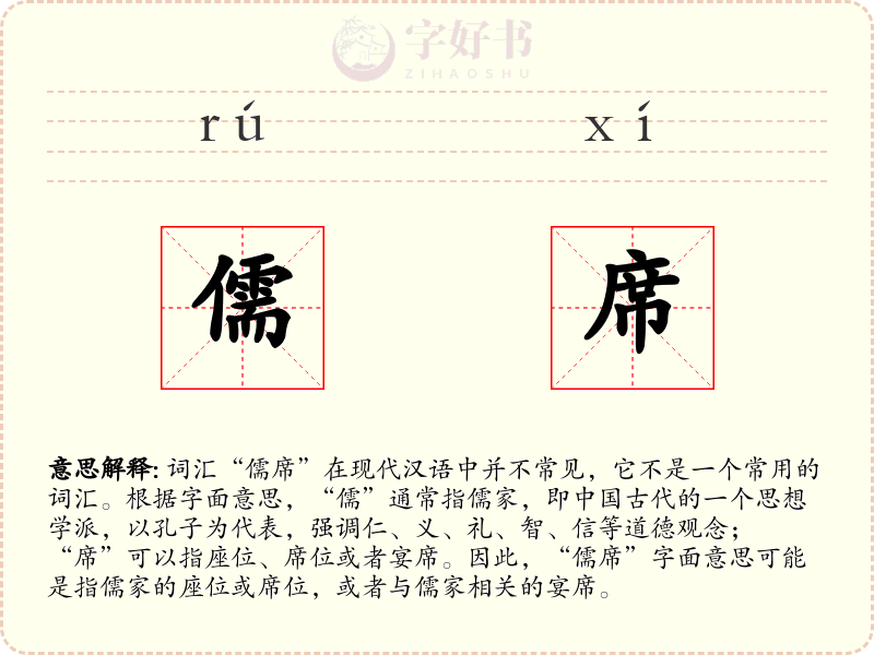 儒席
