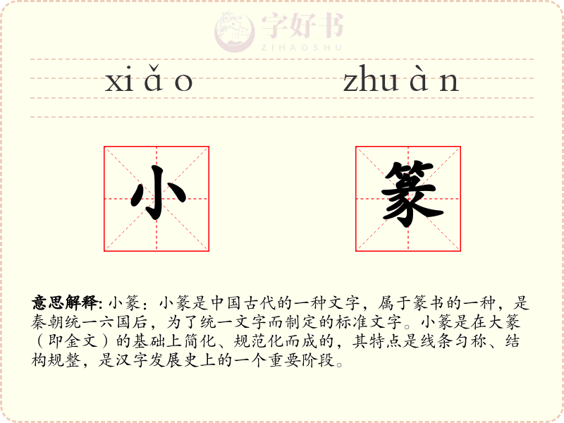 小篆