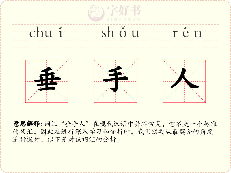 垂手人