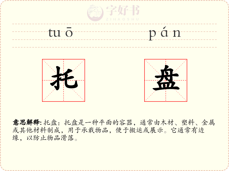 托盘