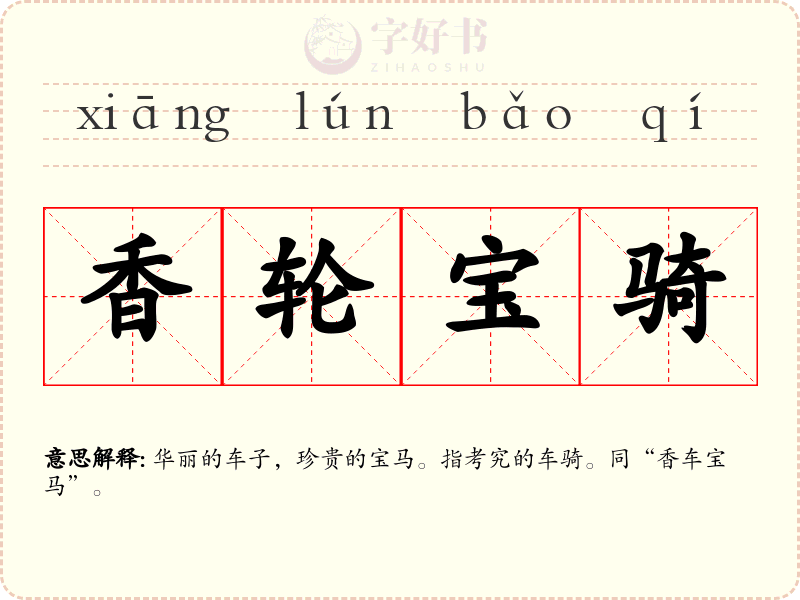 香轮宝骑