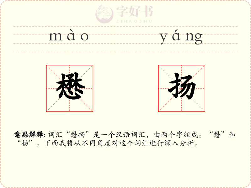 懋扬