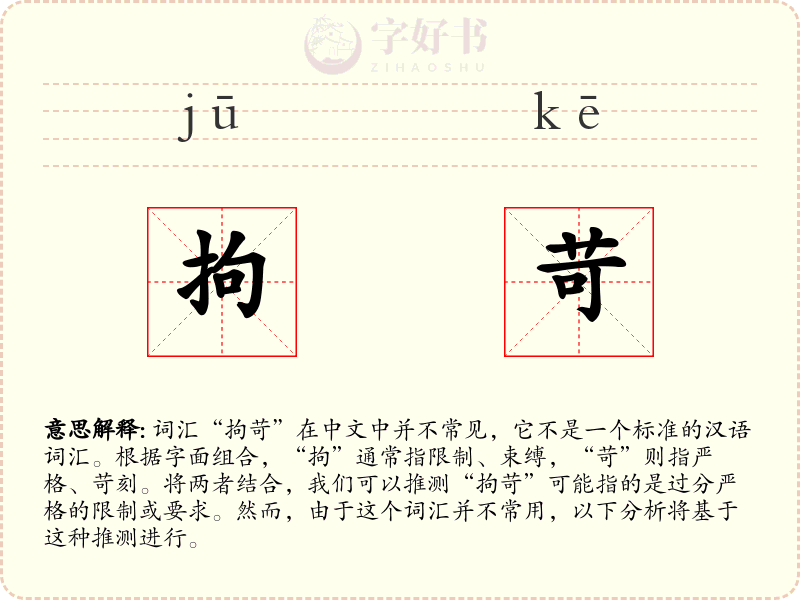 拘苛