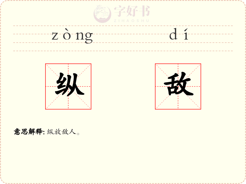 纵敌
