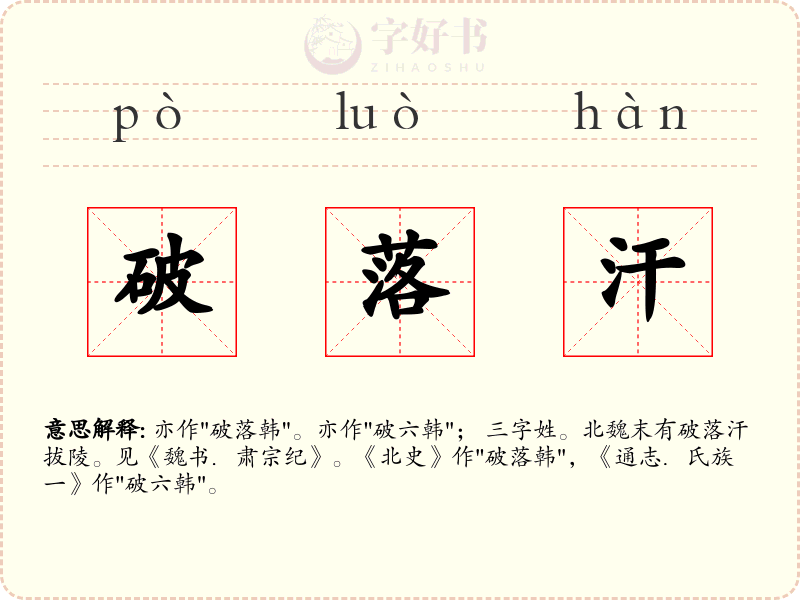 破落汗