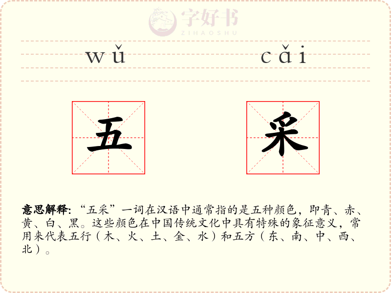 五采