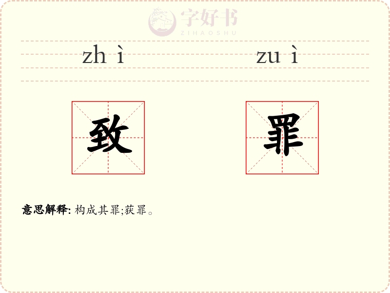 致罪