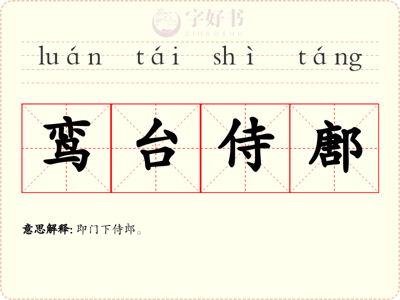 鸾台侍鄌