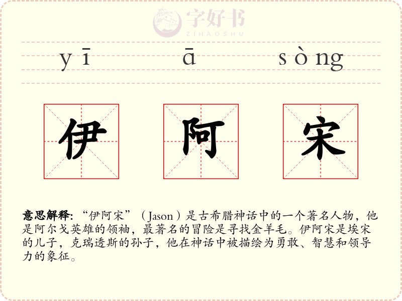 伊阿宋