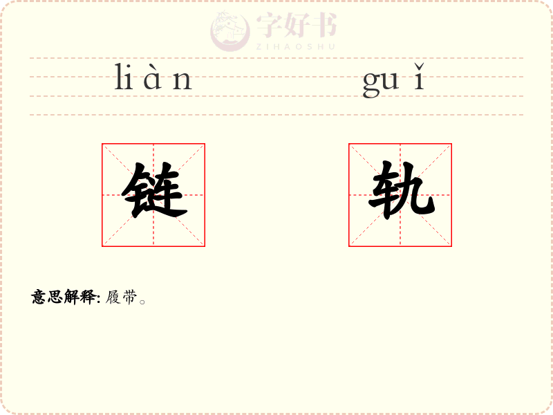 链轨