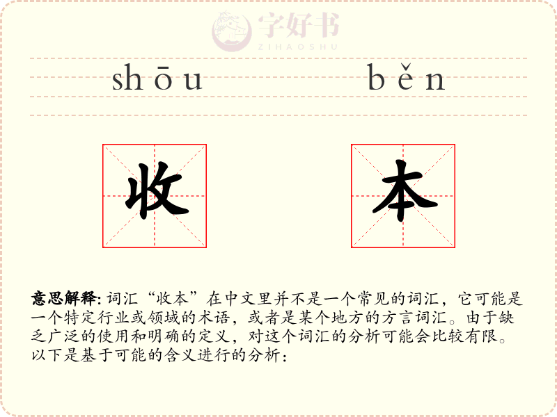 收本