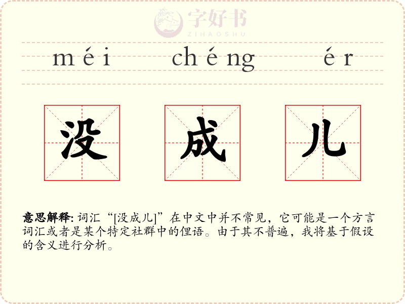没成儿